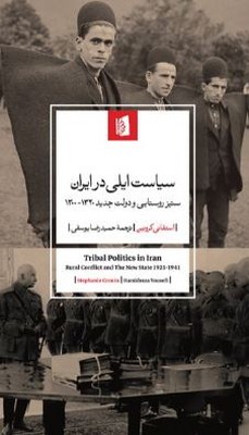 سیاست ایلی در ایران(ستیز روستایی و دولت جدید 1300-1320)