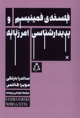فلسفه فمینیسم و پدیدار شناسی امر زنانه