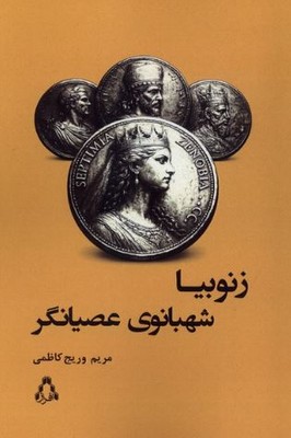 زنوبیا شهبانوی عصیانگر