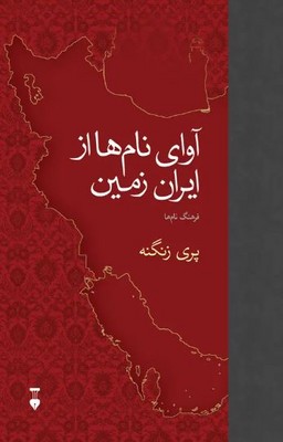 آوای نام ها از ایران زمین(فرهنگ نام ها)