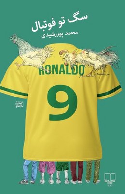 سگ تو فوتبال 