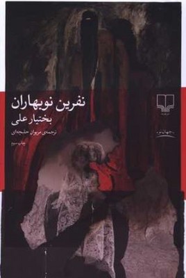 نفرین نو بهاران