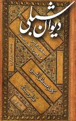 دیوان شبلی