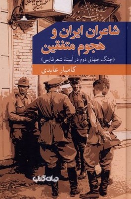 شاعران ایران و هجوم متفقین(جنگ جهانی دوم در آیینه شعر فارسی)