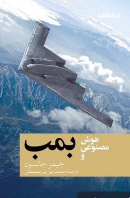 هوش مصنوعی و بمب