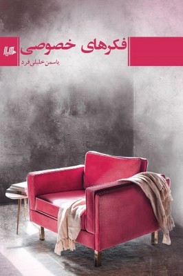 فکر های خصوصی