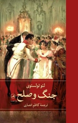 جنگ و صلح (4 جلدی)