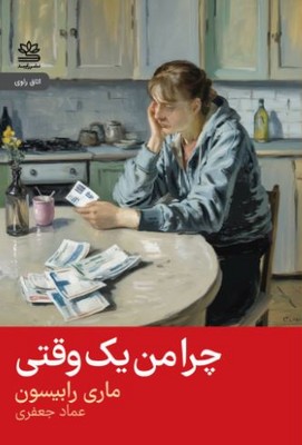 چرا من یک وقتی