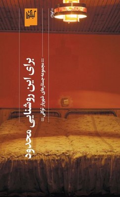 برای این روشنایی محدود
