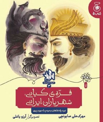 تاریخ اساطیری ایران 3(فره ی کیانی شهریاران ایرانی)