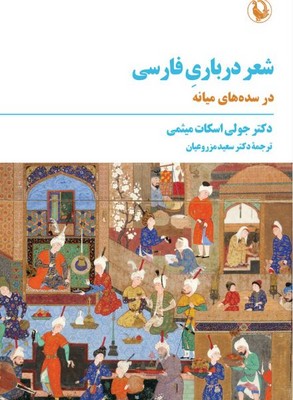 شعر درباری فارسی در سده های میانه 