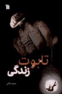 تابوت زندگی