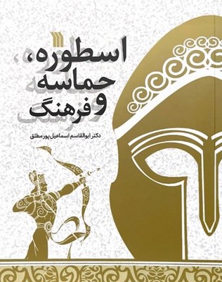 اسطوره حماسه و فرهنگ