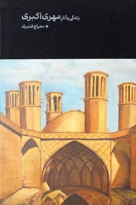 زندگی و آثار مهری اکبری