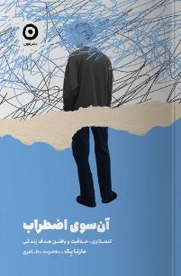 آن سوی اضطراب