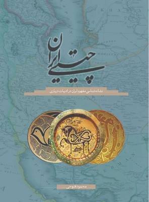 چیستی ایران(نشانه شناسی مفهوم ایران در ادبیات درباری)