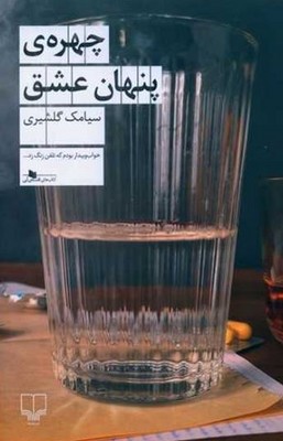 چهره های پنهان عشق