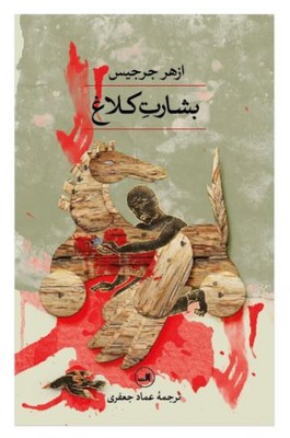 بشارت کلاغ