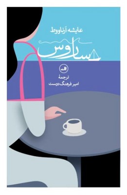 ساروس