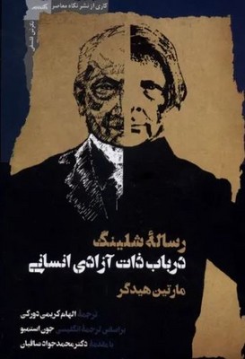 در باب ذات آزادی انسانی (رساله شلینگ)