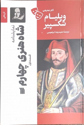 شاه هنری چهارم قسمت اول