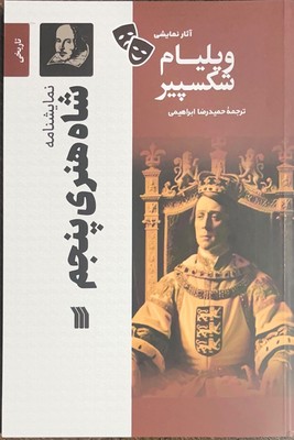 شاه هنر پنجم