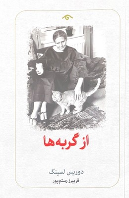 از گربه ها