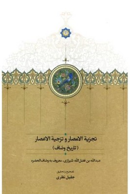 تجزیه الامصار و تزجیه الاعصار(تاریخ وصاف)