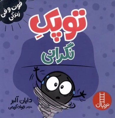 توپک نگرانی(فوت و فن زندگی)