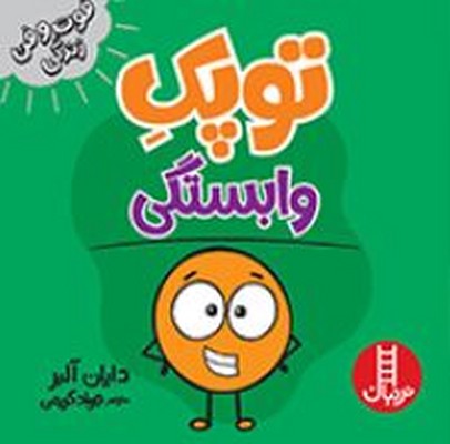 توپک وابستگی(فوت و فن زندگی)