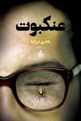 عنکبوت 