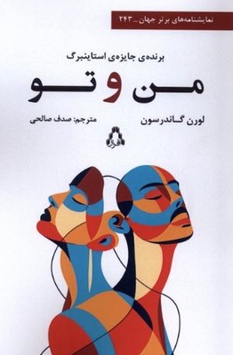 من و تو(نماشنامه های برتر جهان )