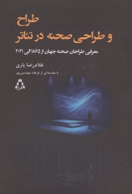 طراح و طراحی صحنه در تئاتر