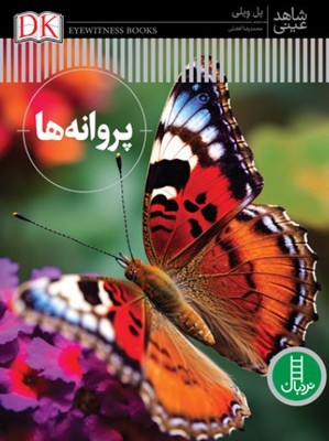 پروانه ها(شاهد عینی )
