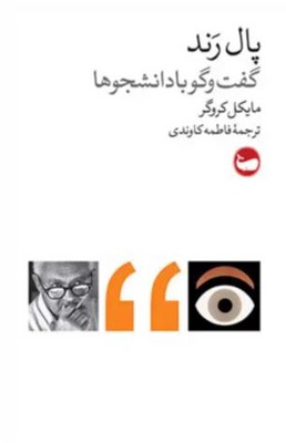 پال رند(گفت و گو با دانشجوها)