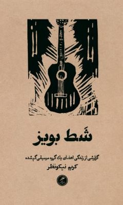 شط بویز 