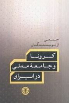 کرونا و جامعه مدنی در ایران