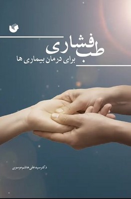 طب فشاری 