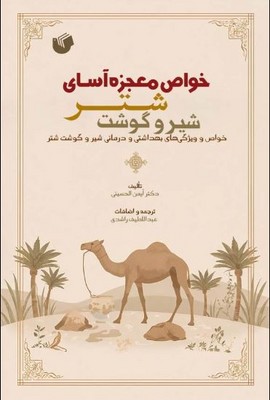 خواص معجزه آسای شتر و شیر و گوشت 