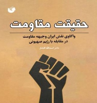 حقیقت مقاومت 