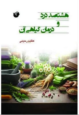 هشتصد درد و درمان گیاهی آن