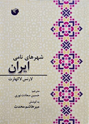 شهر های نامی ایران