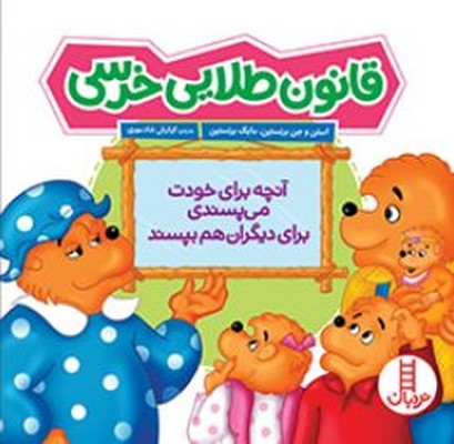 قانون طلایی خرسی(خانواده خرسی)