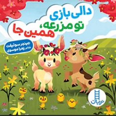 تو مزرعه همین جا(دالی بازی)