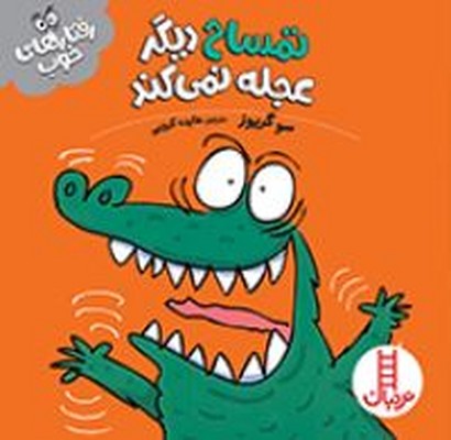 تمساح دیگر عجله نمی کند