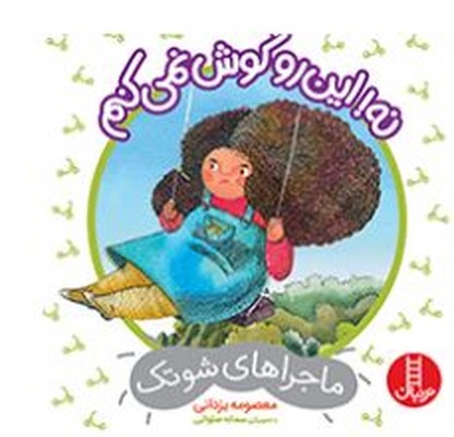 نه این را گوش نمی کنم(ماجراهای شوتک)