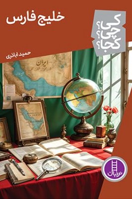 کی چی کجا(خلیج فارس)
