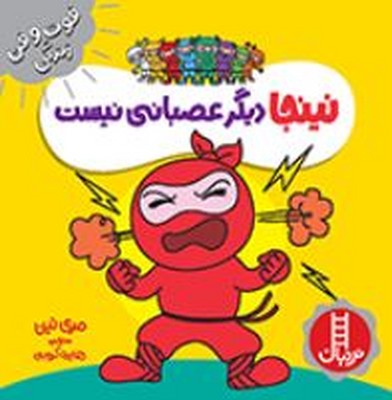نینجا دیگر عصبانی نیست