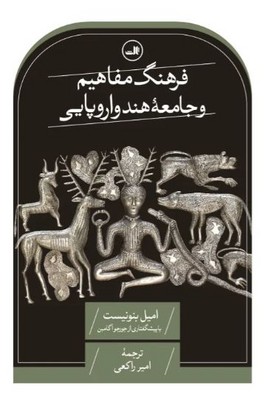فرهنگ مفاهیم و جامعه هندواروپایی