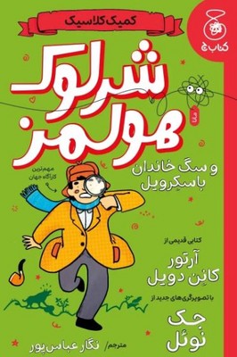شرلوک هولمز و سگ خاندان باسکرویل 